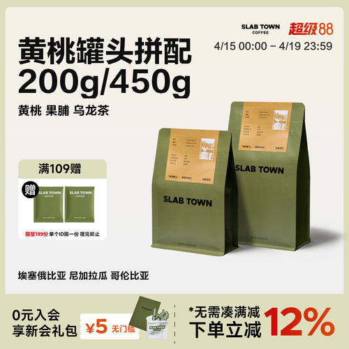 SLABTOWN门店同款果香拼配200g