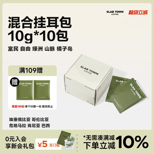 SLAB 深浅烘焙 美式 挂耳手冲咖啡多种风味咖啡10袋 TOWN混合挂耳
