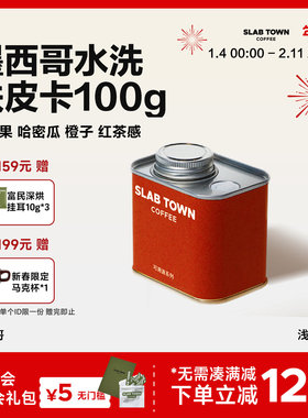 SLABTOWN黄苹果橙子 墨西哥水洗铁皮卡手冲咖啡豆 黑咖啡美式100g