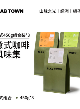 SLABTOWN石板城 意式450g组合装 浅中深烘焙现磨商用咖啡豆粉450g