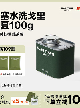 SLAB TOWN埃塞班驰玛吉戈里瑰夏水洗 手冲咖啡豆 美式现磨粉100g
