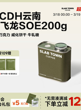 SLAB TOWN CCDH云南蔓飞龙SOE莓果朗姆酒香 中烘意式咖啡豆粉200g