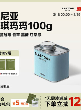 SLAB TOWN肯尼亚伊琪玛玛 乌梅香草黑糖 浅烘水洗手冲咖啡豆100g