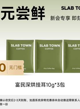SLAB TOWN 0元尝鲜 富民深烘经典挂耳咖啡 便捷挂耳包浓郁美式30g