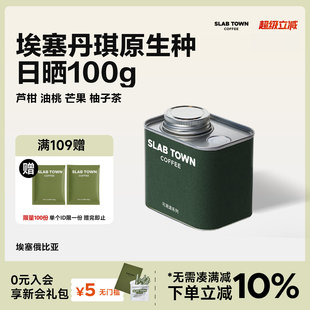 芒果芦柑 SLAB TOWN 埃塞原生种丹琪日晒 100g 精品新鲜咖啡豆美式