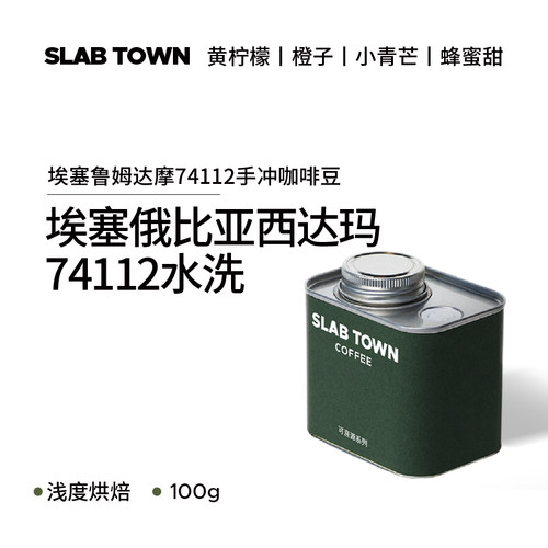 埃塞俄比亚西达玛74112水洗咖啡