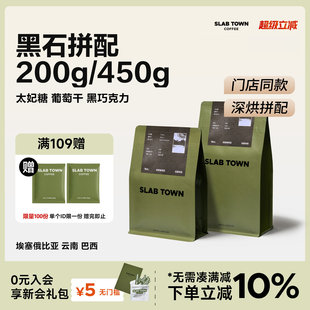 意式 SLAB TOWN黑石 太妃糖葡萄干 商用黑咖啡豆200g 深烘门店同款