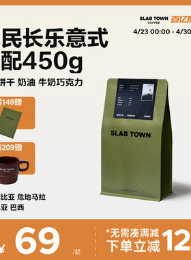 SLAB TOWN富民长乐 意式咖啡豆粉 深度烘焙 新鲜优质现磨商用450g