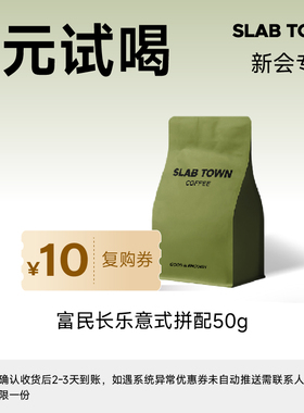 【新会专享】SLABTOWN 富民长乐意式50g咖啡豆试喝 深烘黑咖啡豆