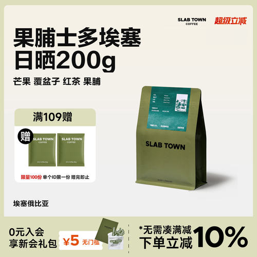 石板城埃塞日晒果丁丁咖啡豆200g