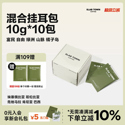 石板城多种风味混合挂耳1包10片