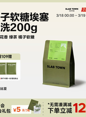 SLAB TOWN橘子软糖 埃塞俄比亚水洗 浅烘意式手冲现磨咖啡豆200g