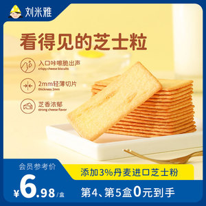 刘米雅岩烧芝士脆咸味薄脆饼干解馋小零食追剧休闲小吃120g