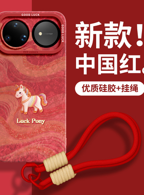 适用华为nova15手机壳nova13保护14套pro新款12的ultra女11外壳10后9活力版8硅胶7马年红色带挂绳本命年小马