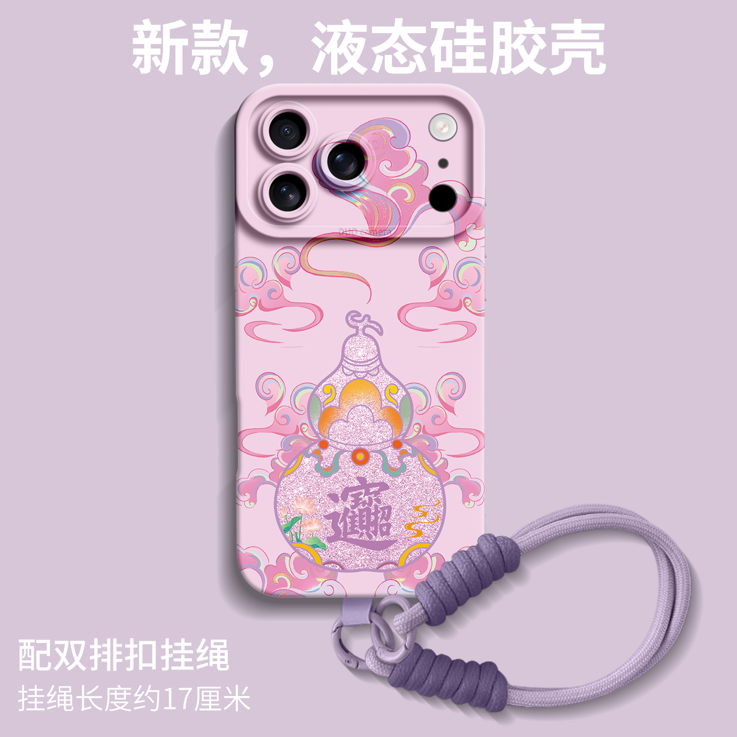 【招财进宝】优质硅胶壳带挂绳