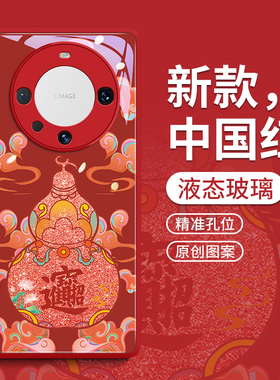 适用华为mate60手机壳mate60pro保护套mata新款mt的30玻璃por系列50外壳pro+后pr0红色40高端5G招财进宝葫芦