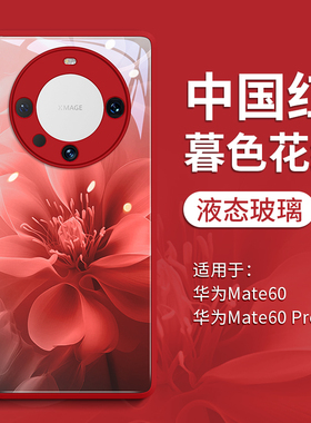 暮色花红适用华为mate60pro手机壳mate60保护套mata新款mt玻璃30的por女m后50红色40pro+防摔pr0外壳5G高级感