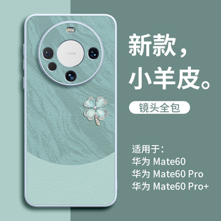 鼎桥epro套女por秋冬e款 M40外壳 mate全包50轻奢40保护30 雅川四叶草适用华为mate60手机壳小羊皮pro新款