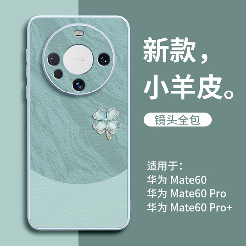 雅川四叶草适用华为mate60手机壳小羊皮pro新款mate全包50轻奢40保护30的M40外壳+鼎桥epro套女por秋冬e款mt
