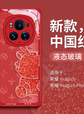 半身龙适用荣耀magic6pro手机壳magic6保护套新款外壳migc系列5后壳的玻璃honor红色por新年款pr0魔术magci女