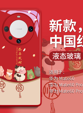 恭喜发财适用华为mate60pro手机壳mate60保护套mata新款mt玻璃30的por女m新年50红色40pro+外壳pr0后5G高级感