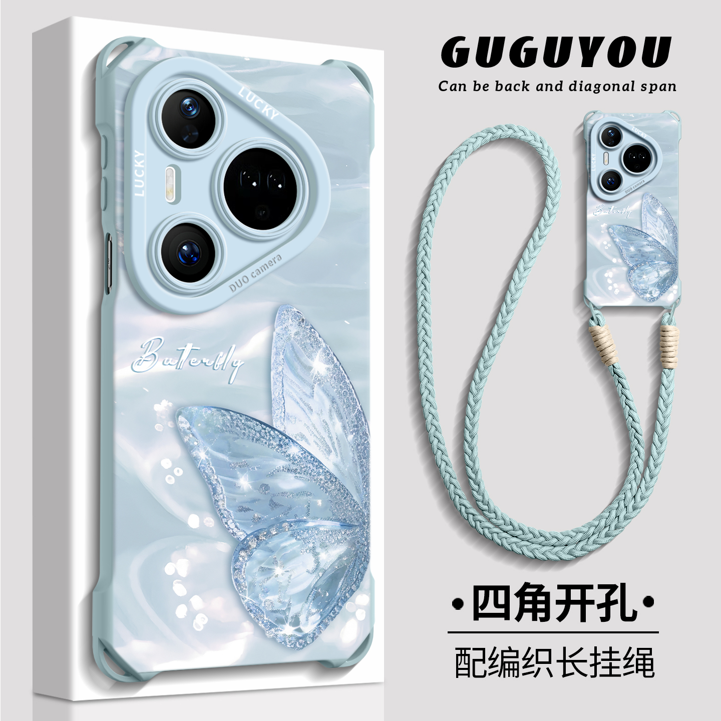 【流光水蝴蝶】硅胶四角壳带挂绳
