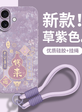适用苹果17手机壳iphone16promax保护15套13新款14的12外壳14pro后plus女11硅胶2026新款带挂绳马年钱来葫芦