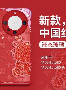 半身龙适用华为mate60pro手机壳mate60保护套mata新款mt玻璃30的por女m新年50红色40pro+外壳pr0后5G防摔全包