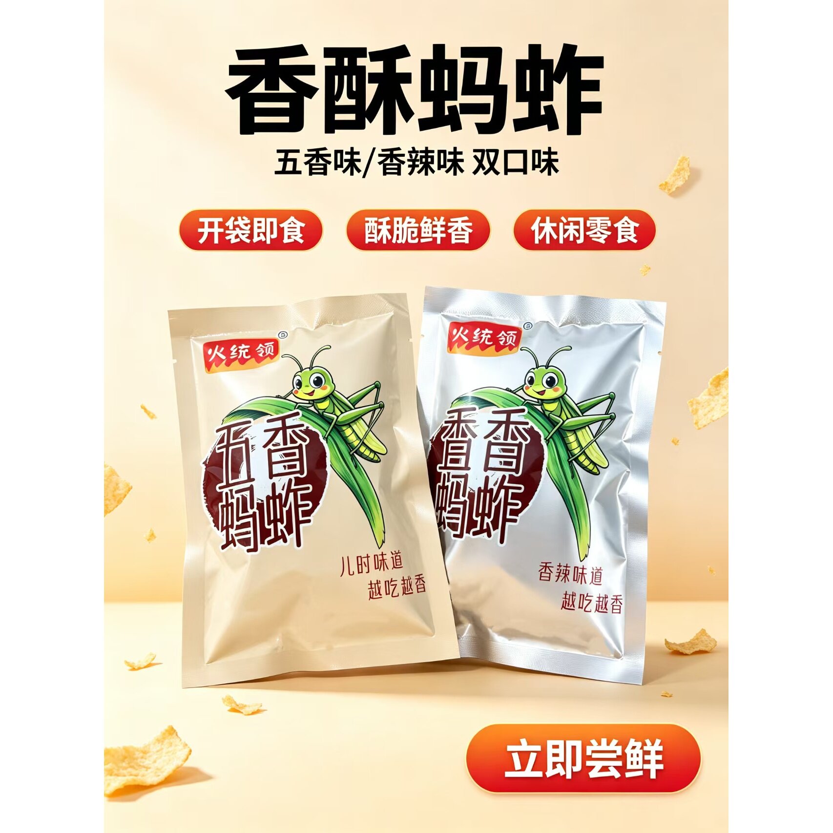 新鲜油炸蚂蚱五香即食香辣油炸蝗虫膳补下酒神器