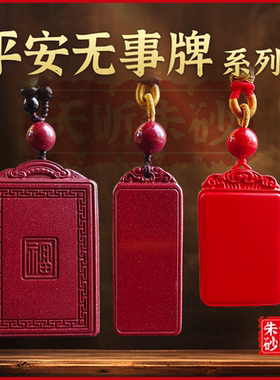 丹砂世家高含量真朱砂无事牌护身