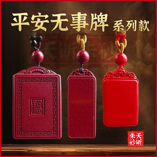 丹砂世家高含量真朱砂无事牌护身