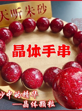 丹砂世家晶体原石颗粒手串