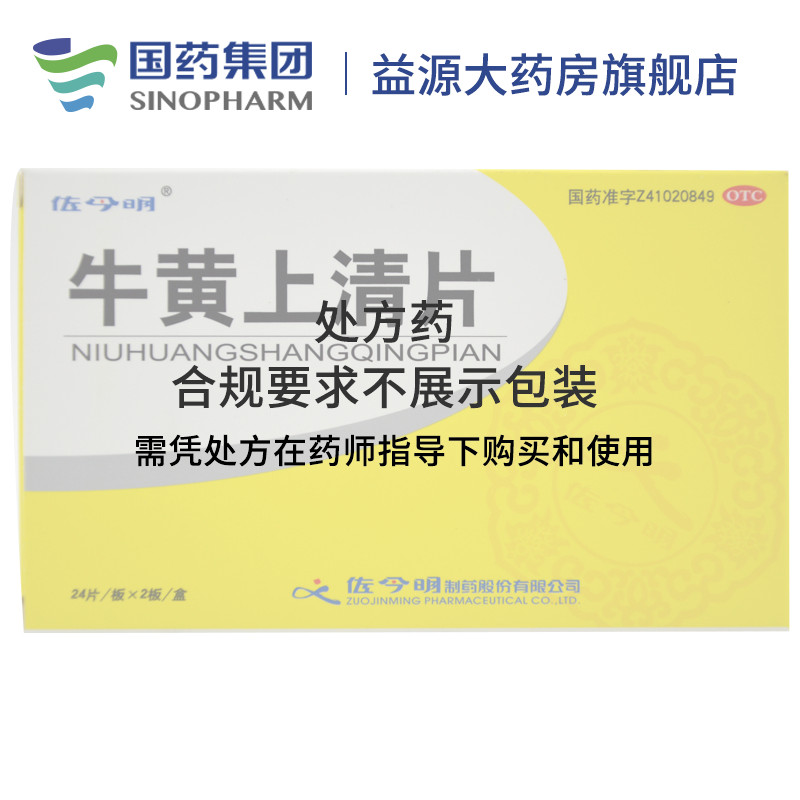 包邮】佐今明牛黄上清片48片