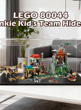 亚克力展示盒适用乐高80044悟空小侠战队积木模型收纳盒