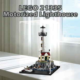 亚克力展示盒适用乐高21335 IDEAS系列电动灯塔模型收纳盒防尘罩