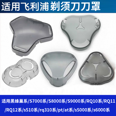 适用飞利浦电动剃须刀保护盖 s5000 s9000 s7000 1000防尘盖配件