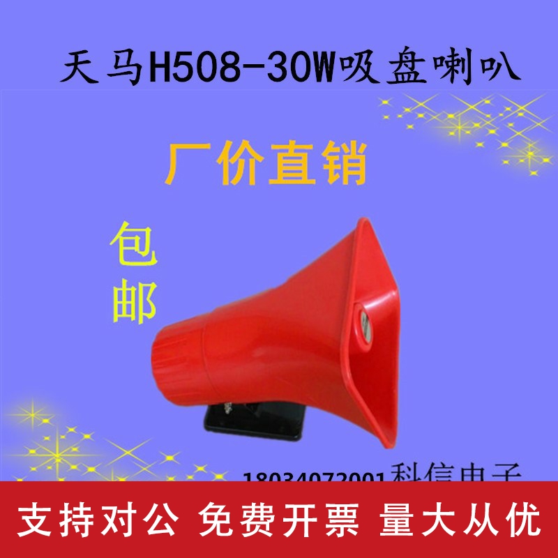 适用天津天马H508塑料号筒扬声器商业叫卖宣车载扩音机高音喇叭 电子元器件市场 喇叭/扬声器 原图主图