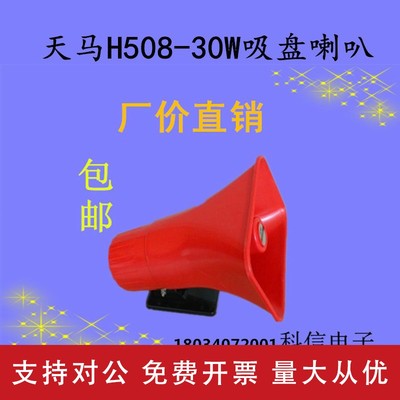 适用天津天马H508塑料号筒扬声器商业叫卖宣车载扩音机高音喇叭