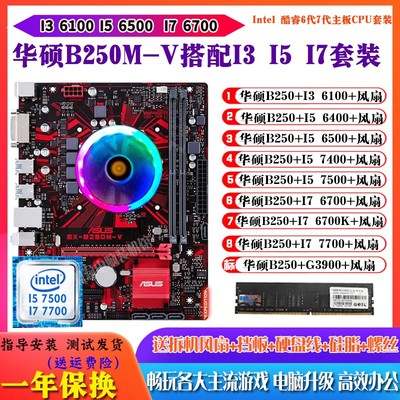 Asus/华硕B250M+I5 7500 6500 I77700 6700 6100主板CPU内存套装