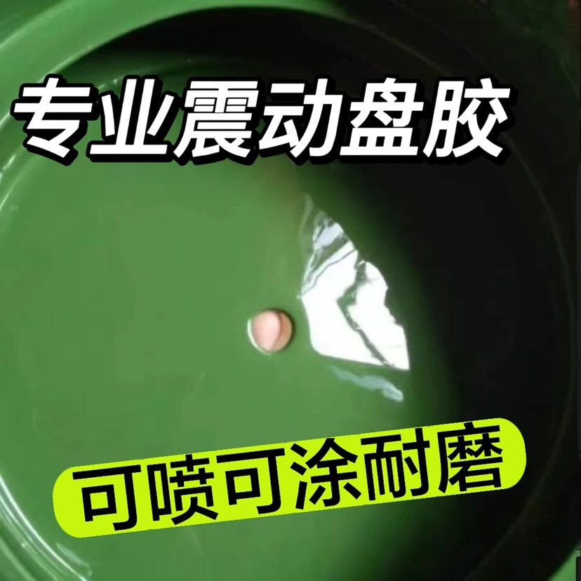 振动盘pu胶喷涂层漆塑值绒贴皮自喷漆铁氟龙防滑布耐磨维修震动盘-封面