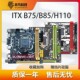 H110台式 B85 机电脑itx主板17 1151针E3V5 B75 1150 17寸ITX1155