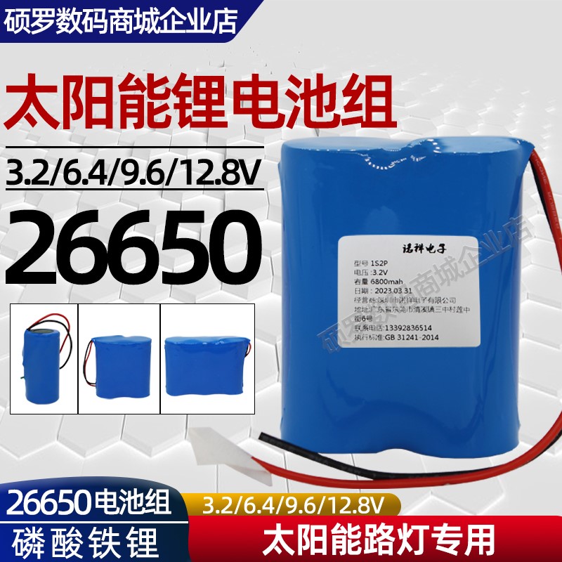 太阳能电池3.2V磷酸铁锂12.8V大容量定制路灯户外监控26650电池组