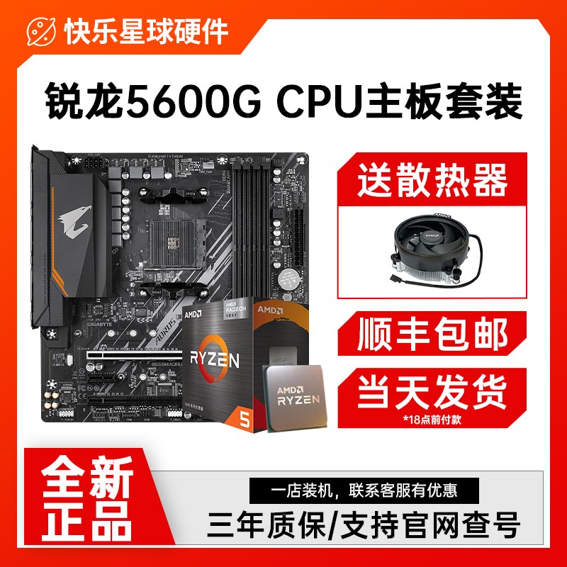 AMD锐龙R5 5600 5600G散片5500盒技嘉A520M华硕B550M主板CPU套装