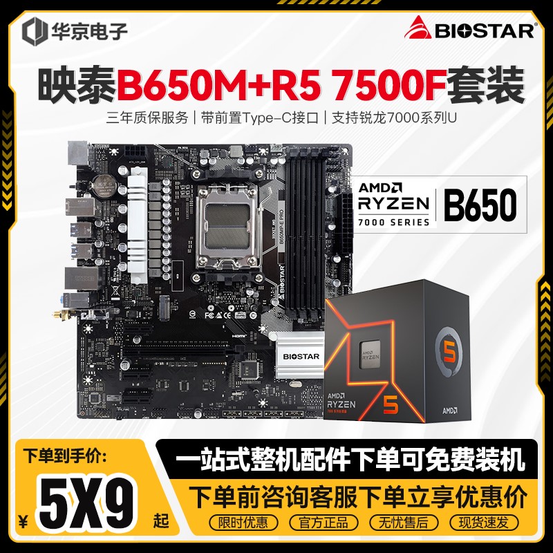 映泰B650MP-E PRO DDR5主板B650M-T搭AMD R5 7500F 7600 CPU套装