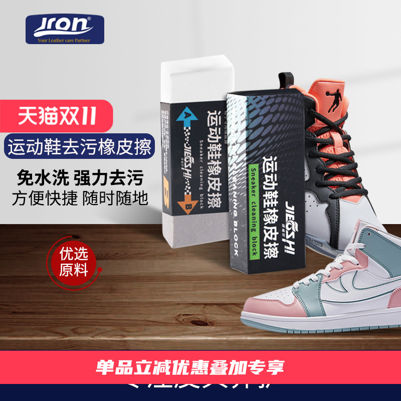 Jron运动鞋去污橡皮擦磨砂清洁