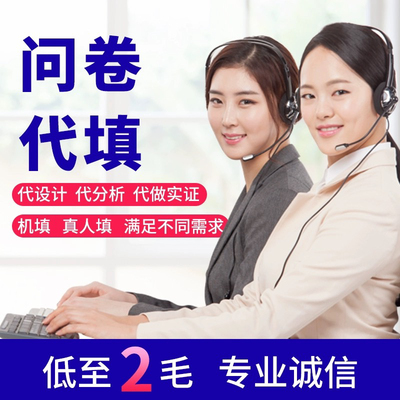 代填问卷星填写SPSS数据分析调查调研收集真人代填问卷设计