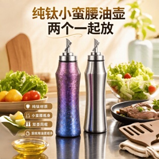 纯钛厨房食品级油壶高端小蛮腰大容量油壶重力开合烧烤家用钛油壶