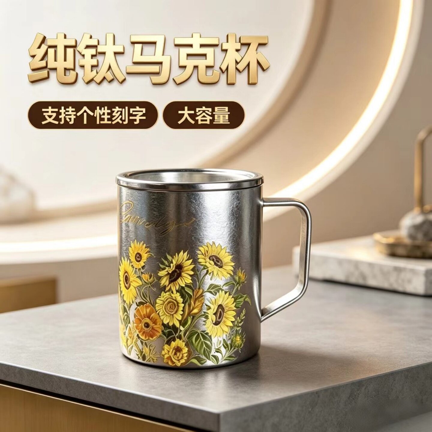 纯钛向日葵抑菌保温泡茶杯可刻字