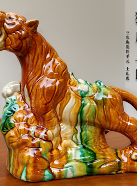 唐三彩陶瓷老虎摆件上山虎吉祥物