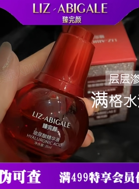 臻完颜玻尿酸精华液补水保湿